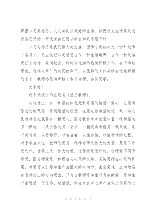 教师感恩演讲稿.docx