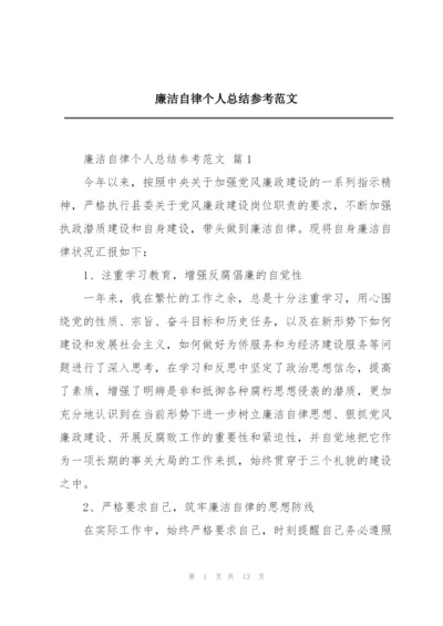 廉洁自律个人总结参考范文.docx