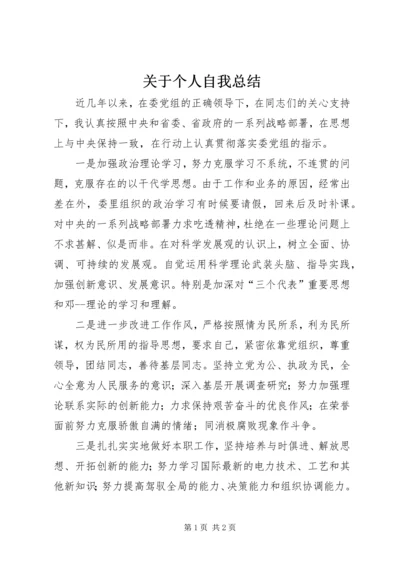 关于个人自我总结.docx