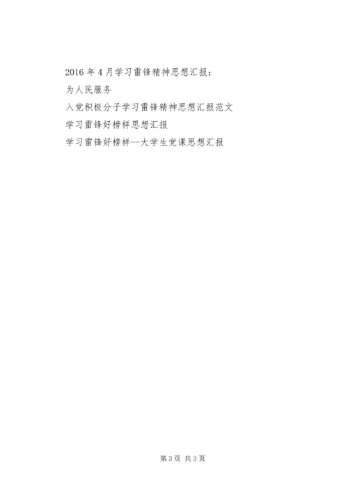 学习雷锋思想汇报：新时代的雷锋，新时代的榜样.docx