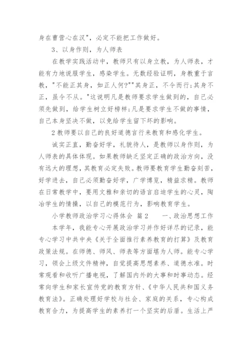 小学教师政治学习心得体会_2.docx