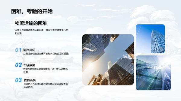 雪季企业防控策略