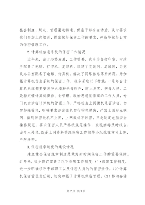 乡镇保密工作自查汇报材料_1.docx