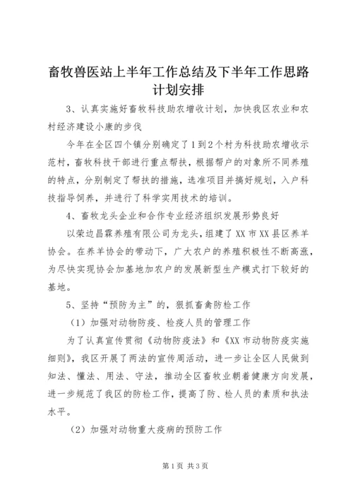 畜牧兽医站上半年工作总结及下半年工作思路计划安排 (3).docx