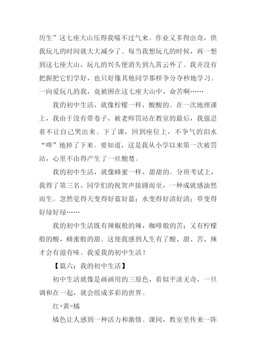 我的初中生活作文600字-1.docx