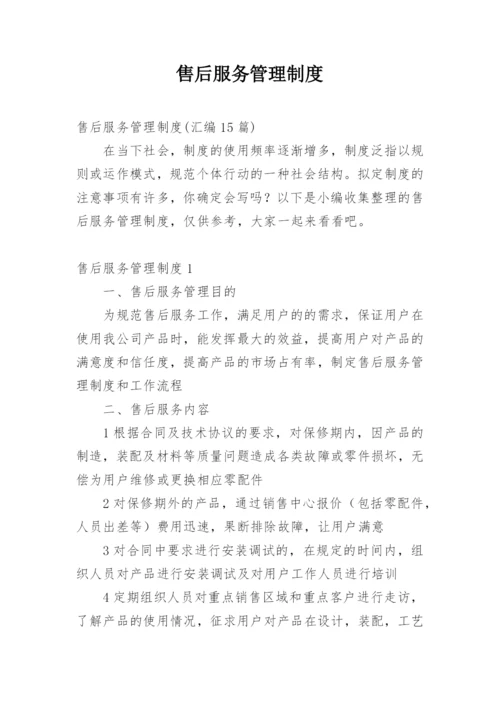 售后服务管理制度_5.docx