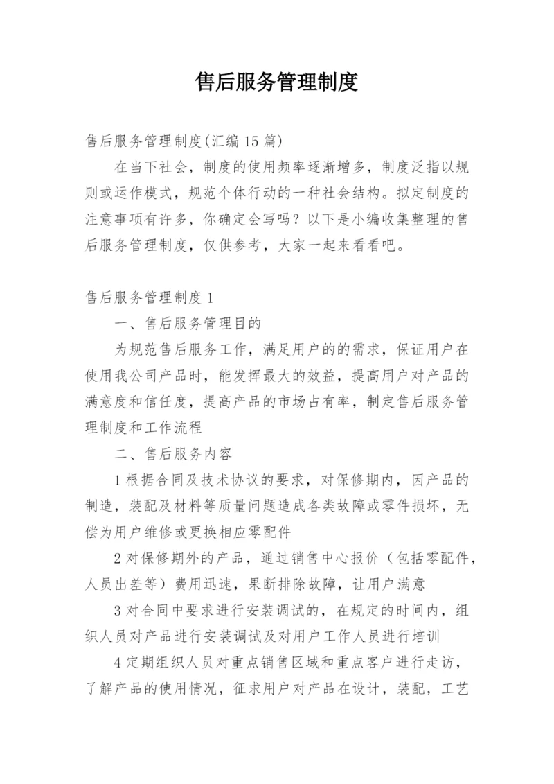 售后服务管理制度_5.docx