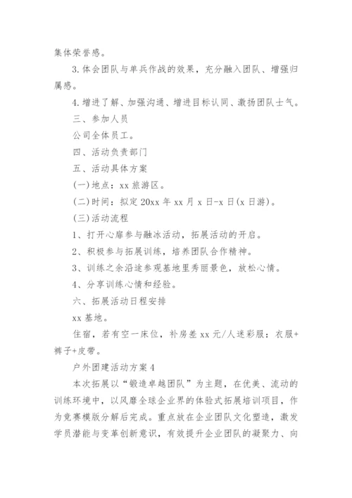 户外团建活动方案.docx