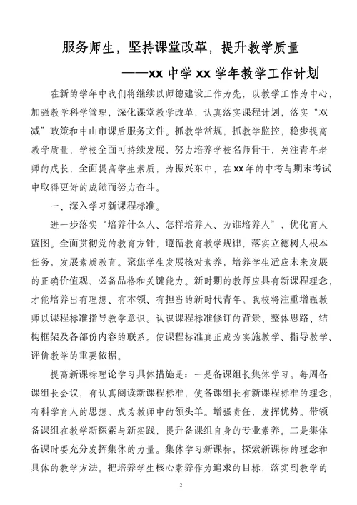 中小学教导处教学教研学年工作计划