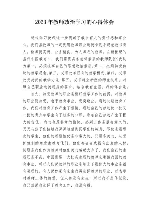 2023年教师政治学习的心得体会.docx