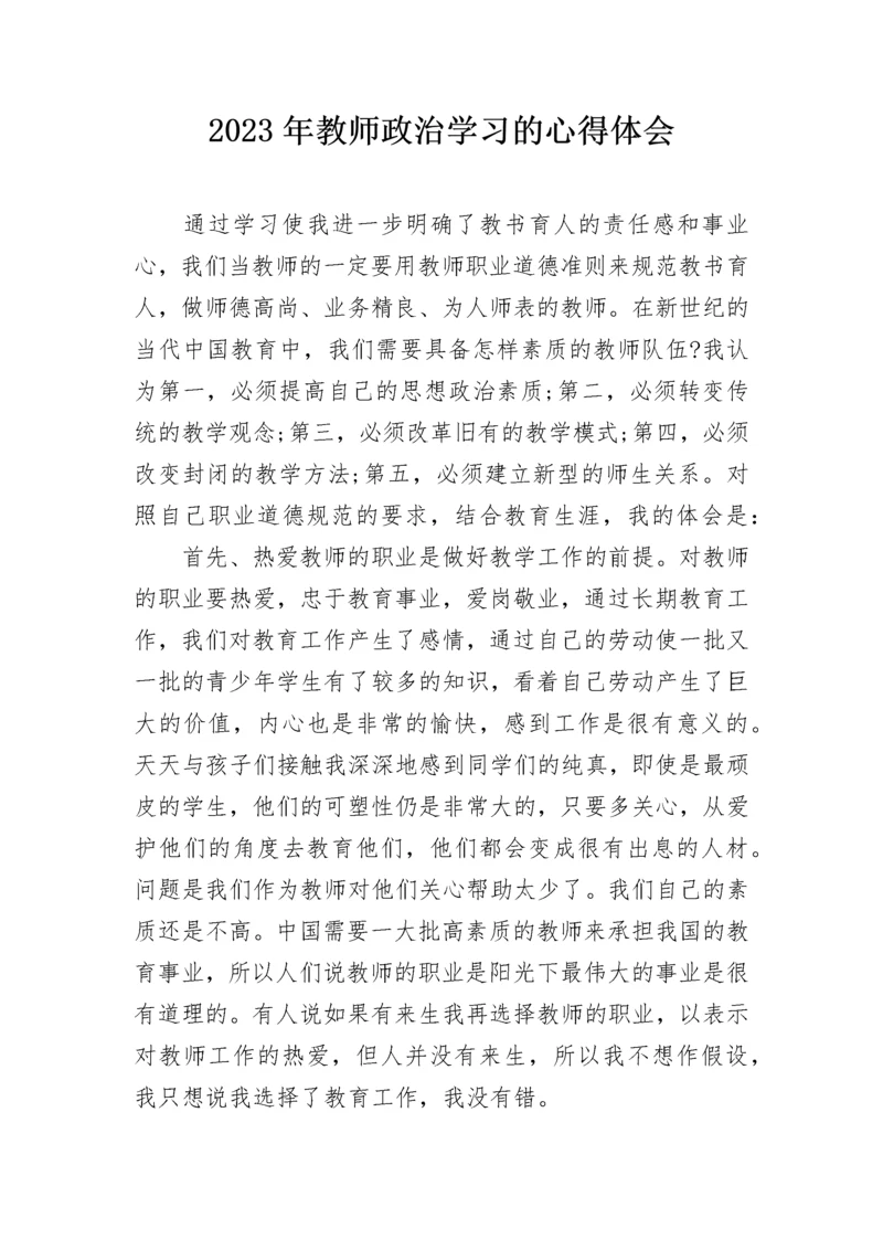 2023年教师政治学习的心得体会.docx