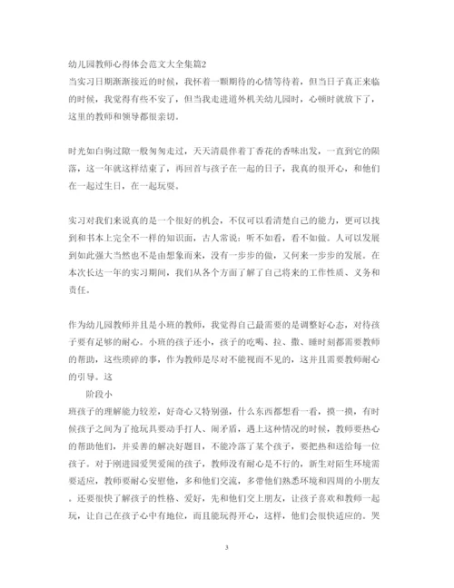 精编幼儿园教师心得体会范文大全集.docx