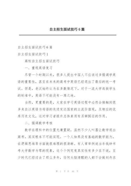 自主招生面试技巧6篇.docx