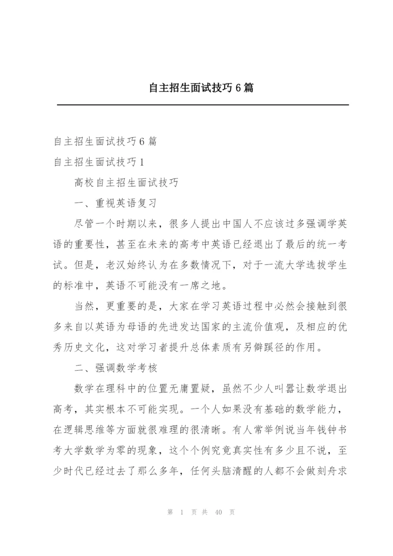 自主招生面试技巧6篇.docx