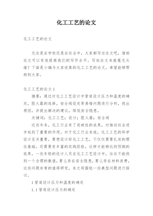 化工工艺的论文.docx