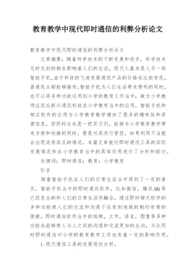 教育教学中现代即时通信的利弊分析论文.docx