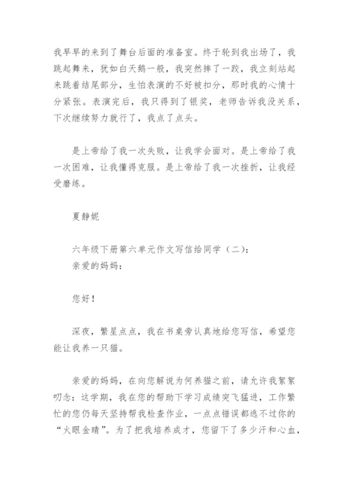 六年级下册第六单元作文写信给同学(精选8篇).docx