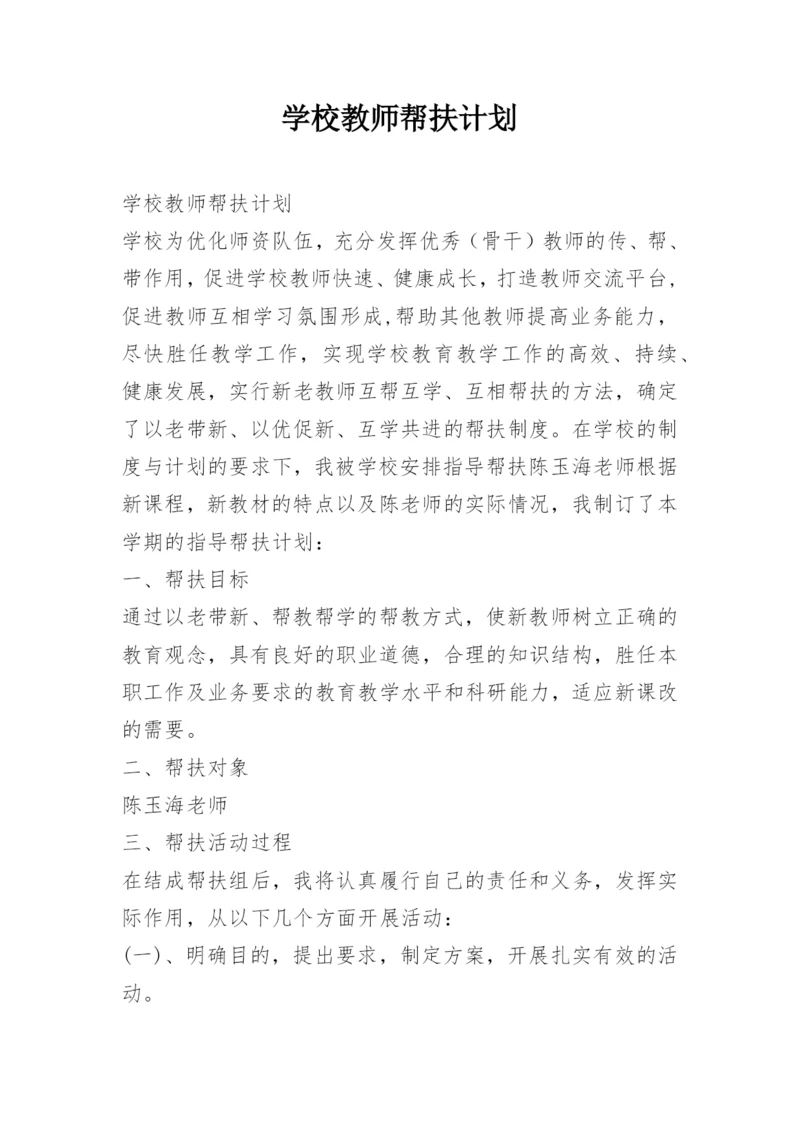 学校教师帮扶计划_1.docx