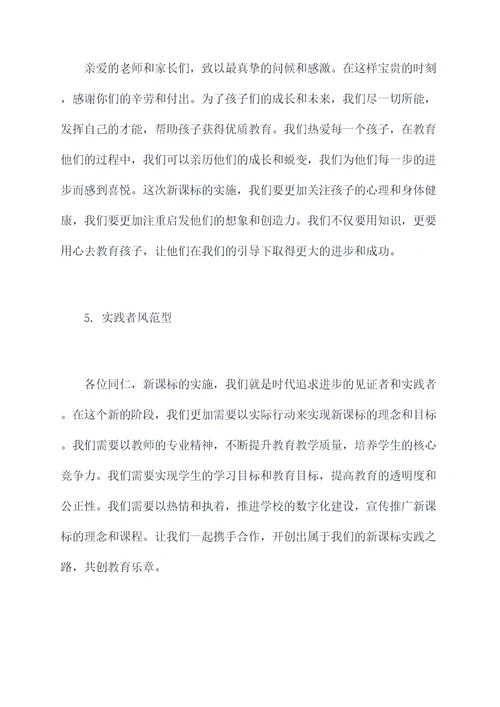 新课标动员会总结发言提纲