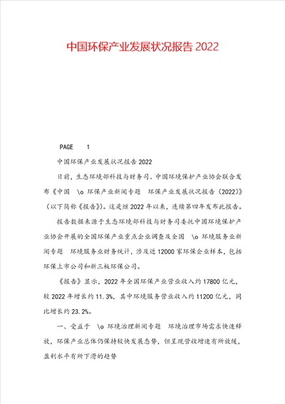 中国环保产业发展状况报告2022