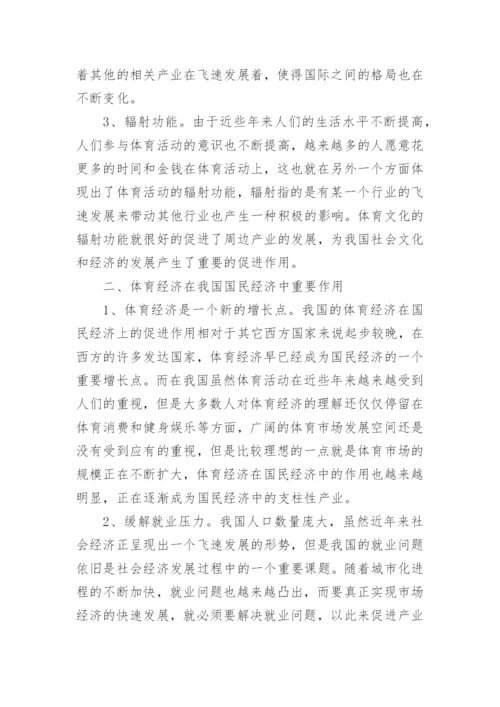 浅谈体育与经济的关系论文.docx
