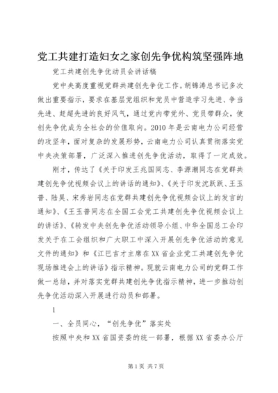 党工共建打造妇女之家创先争优构筑坚强阵地.docx