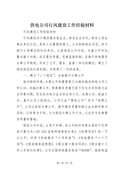 供电公司行风建设工作经验材料.docx