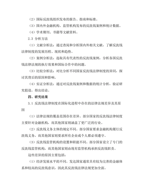 反洗钱法律制度的国际合作与挑战