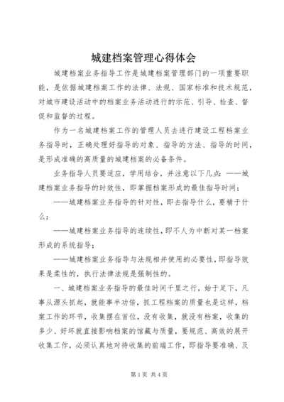 城建档案管理心得体会 (3).docx