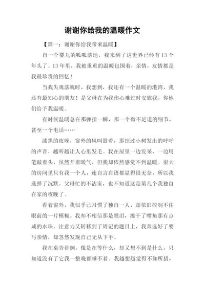 谢谢你给我的温暖作文.docx