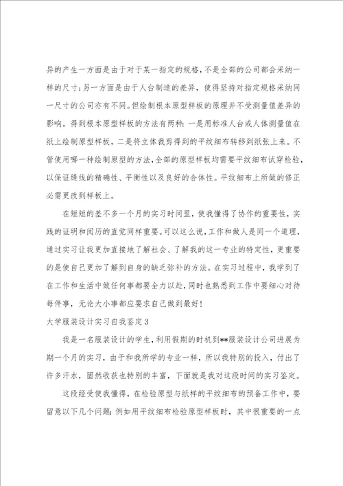 大学服装设计实习自我鉴定