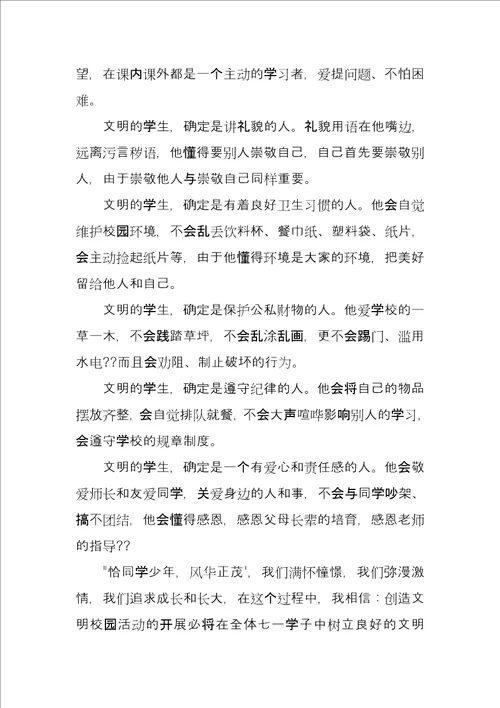 文明校园国旗下讲话致辞稿3篇
