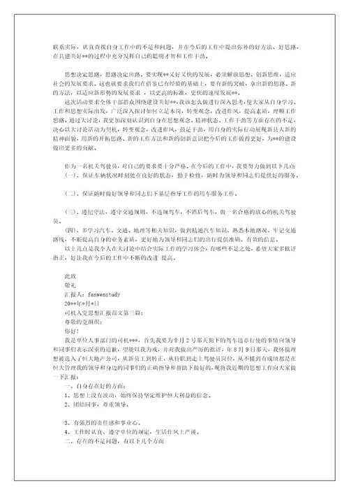 关于司机入党思想汇报范文精选