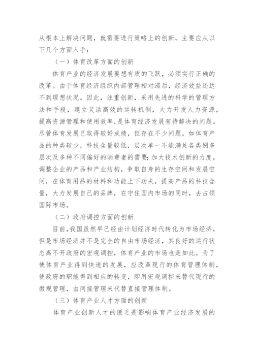 对体育产业经济发展创新策略的探讨论文.docx