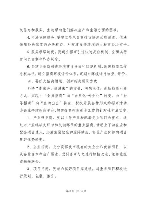 关于加大招商引资力度的几点思考.docx