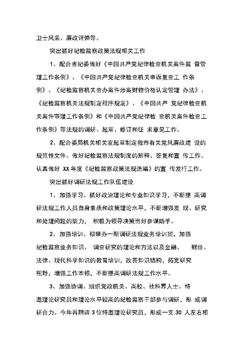 纪委办纪检监察调研法规工作计划