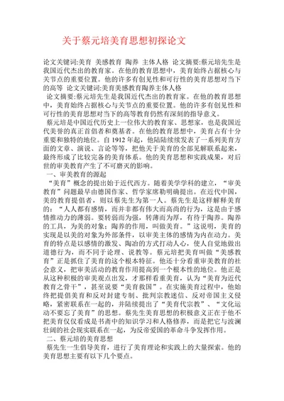关于蔡元培美育思想初探论文