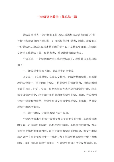 三年级语文教学工作总结三篇.docx