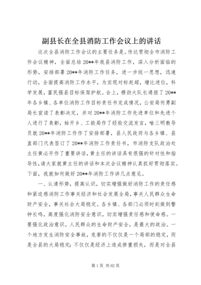 副县长在全县消防工作会议上的讲话 (5).docx