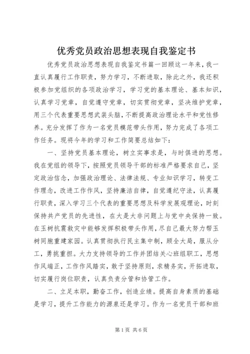 优秀党员政治思想表现自我鉴定书.docx