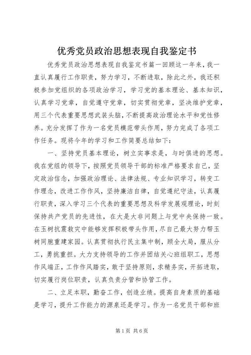 优秀党员政治思想表现自我鉴定书.docx