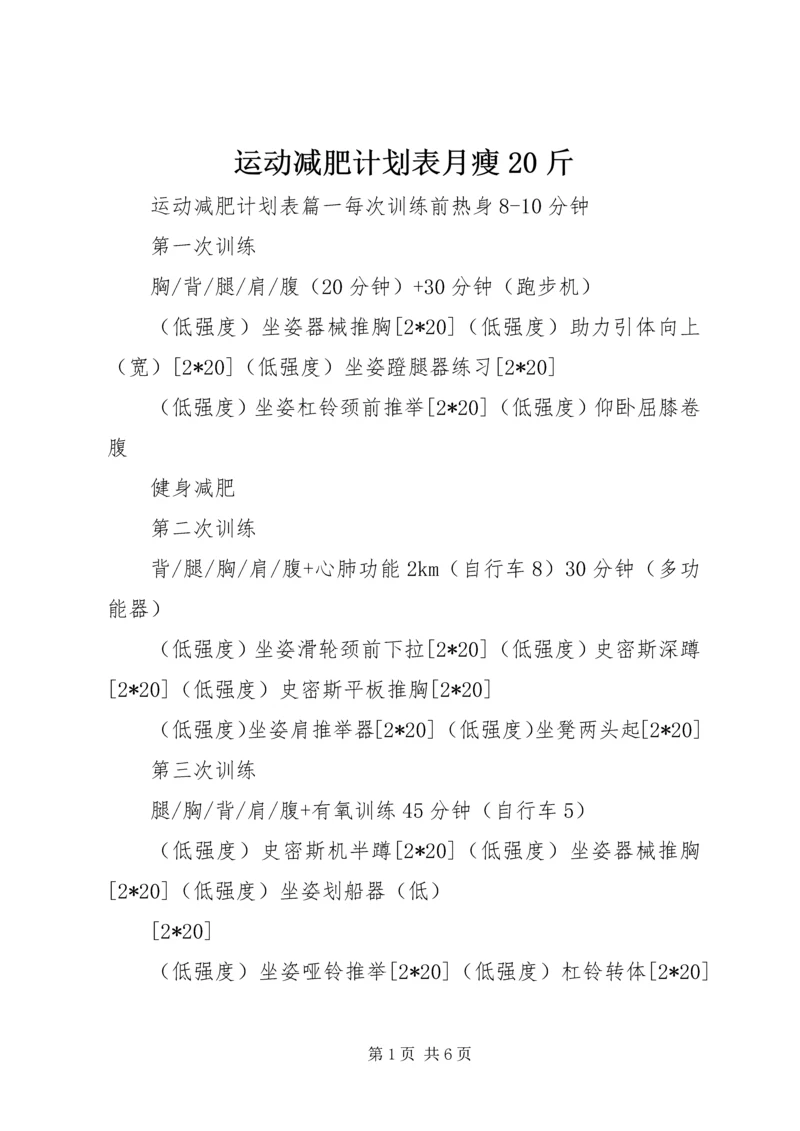 运动减肥计划表月瘦20斤.docx