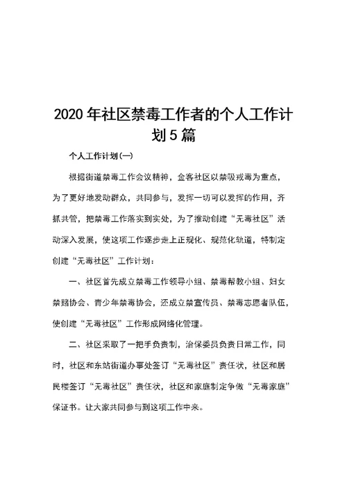 2020年社区禁毒工作者的个人工作计划5篇