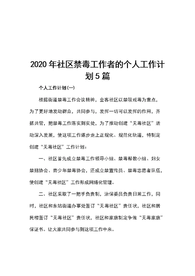 2020年社区禁毒工作者的个人工作计划5篇