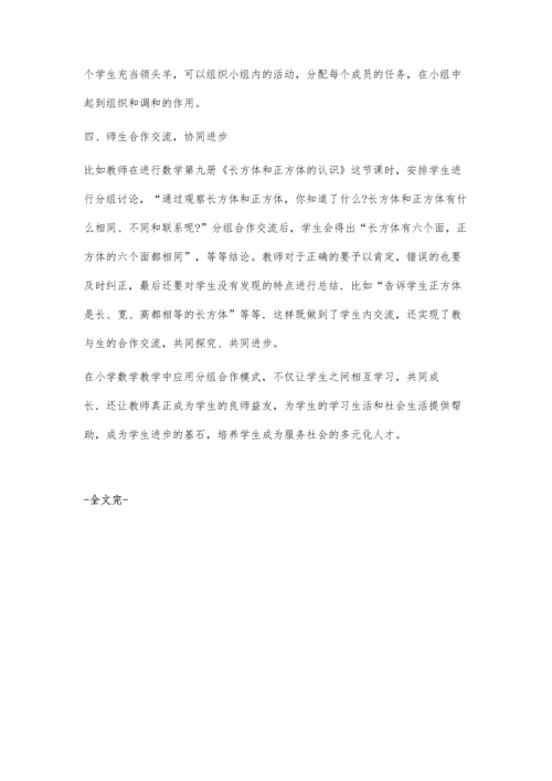 新课程下小学数学合作学习教学体验.docx