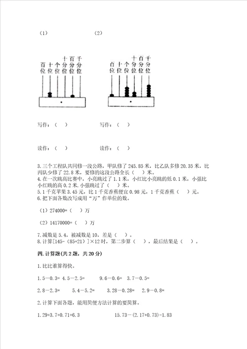 北京版四年级下册数学第二单元小数加、减法测试卷附参考答案预热题