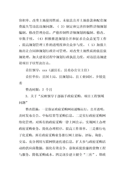 县委关于落实省委第四巡视组反馈意见的整改工作方案