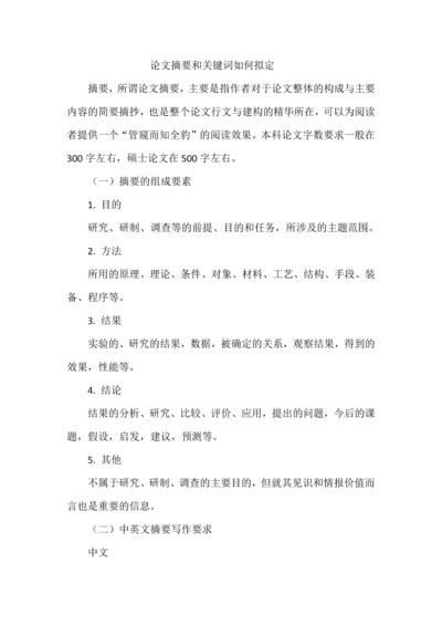 论文摘要和关键词如何拟定.docx