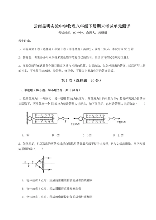 第四次月考滚动检测卷-云南昆明实验中学物理八年级下册期末考试单元测评试卷（含答案详解版）.docx