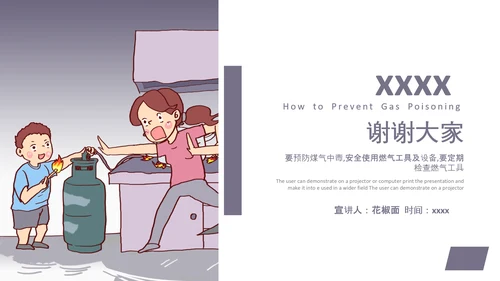 预防煤气中毒宣传教育PPT课件